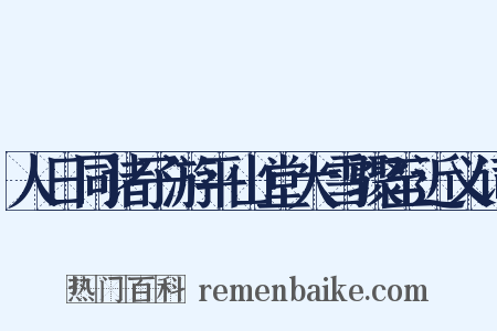 人日同诸子游平山堂大雪骤至近义词是什么意思的图片